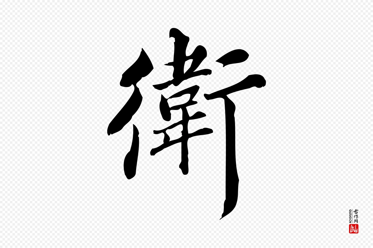 宋代蒲宗孟《与子中帖》中的“衛(卫)”字书法矢量图下载