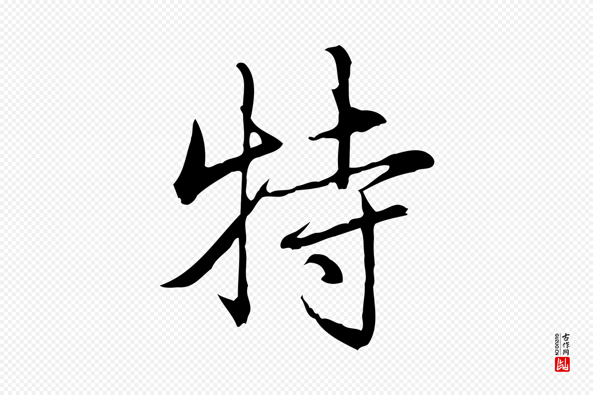 清代高宗《三希堂法帖》中的“特”字书法矢量图下载