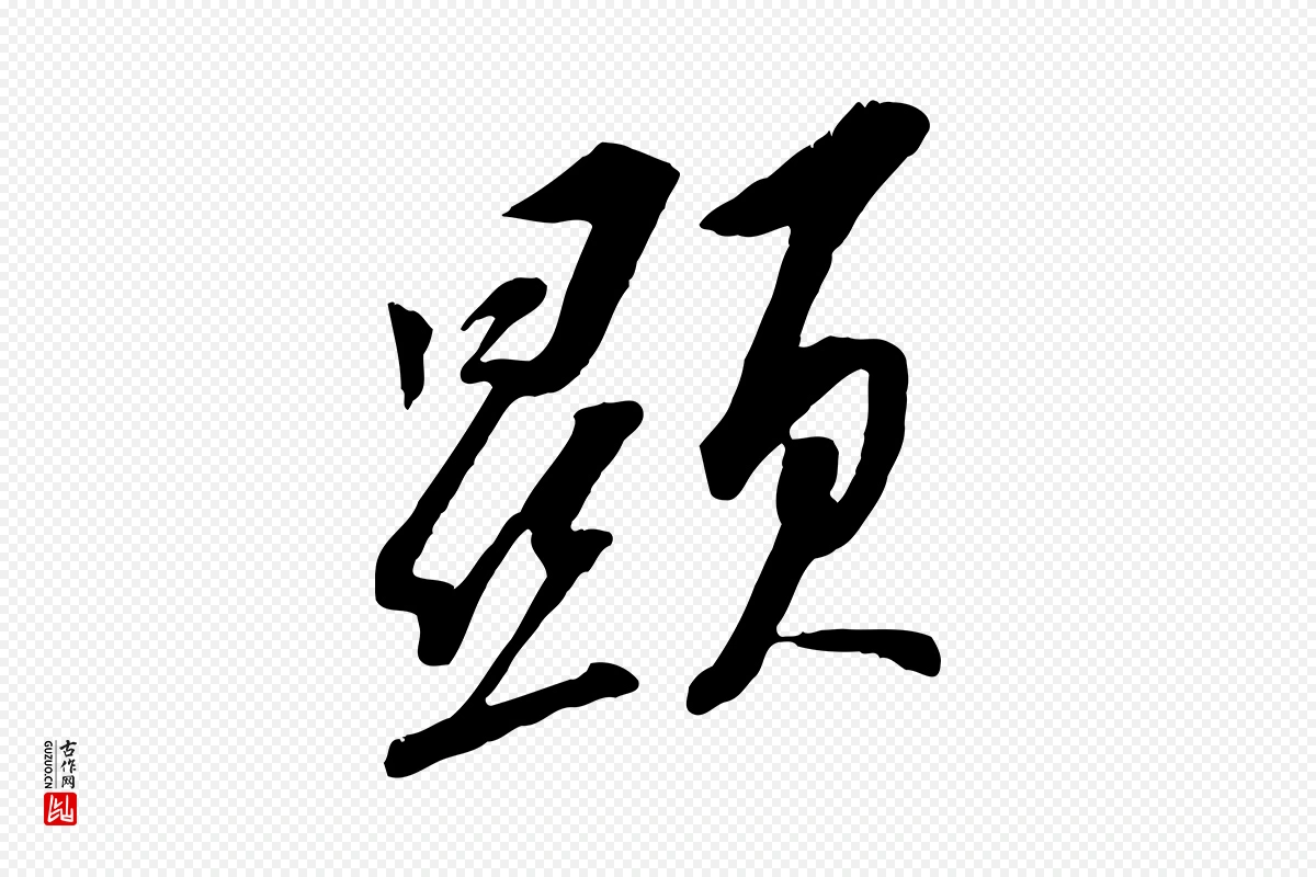 宋代苏轼《安焘批答帖》中的“顯(显)”字书法矢量图下载