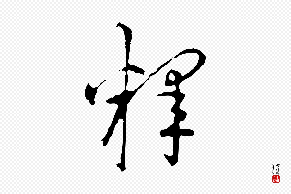 宋代朱熹《与彦修帖》中的“釋(释)”字书法矢量图下载