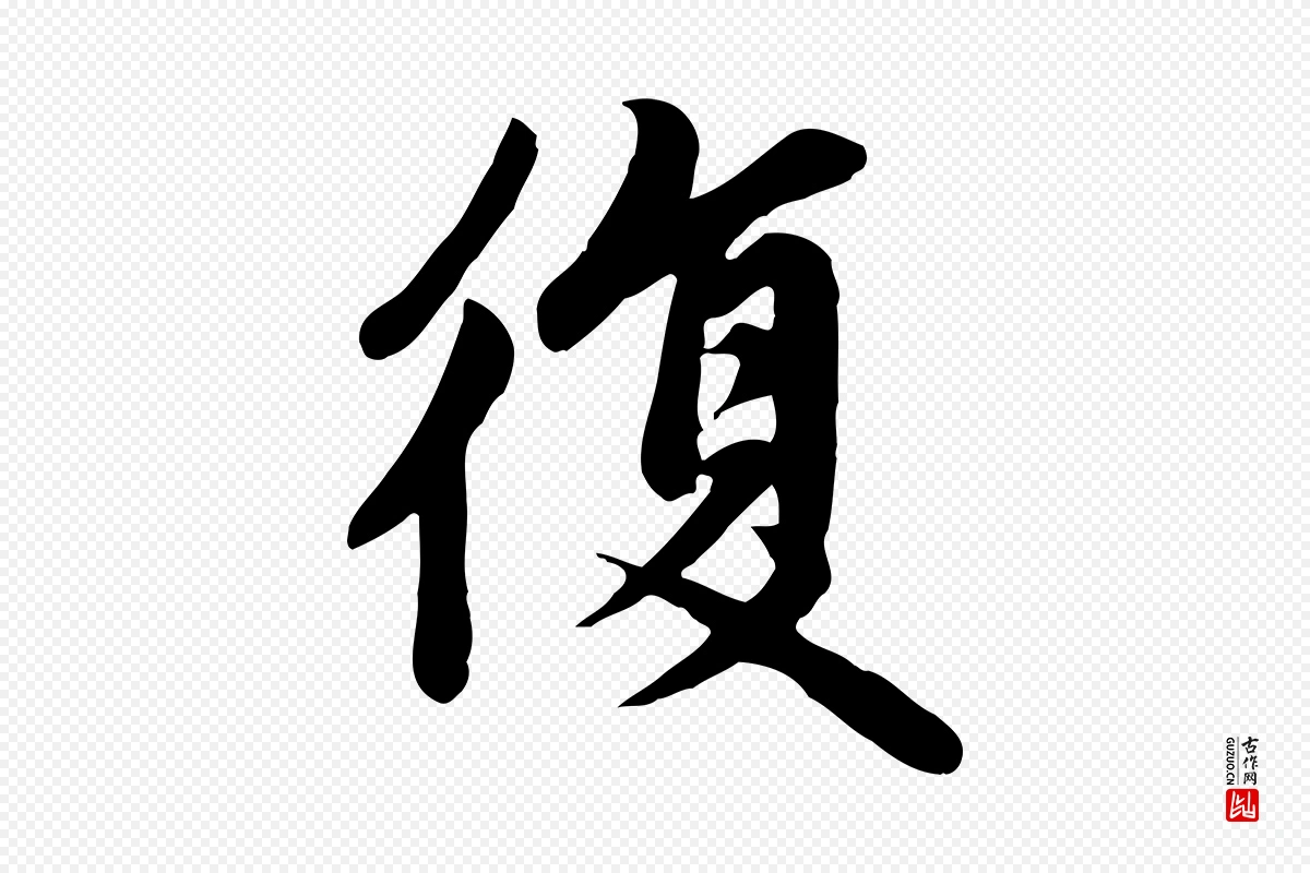 元代赵孟頫《卫淑媛墓志》中的“復(复)”字书法矢量图下载