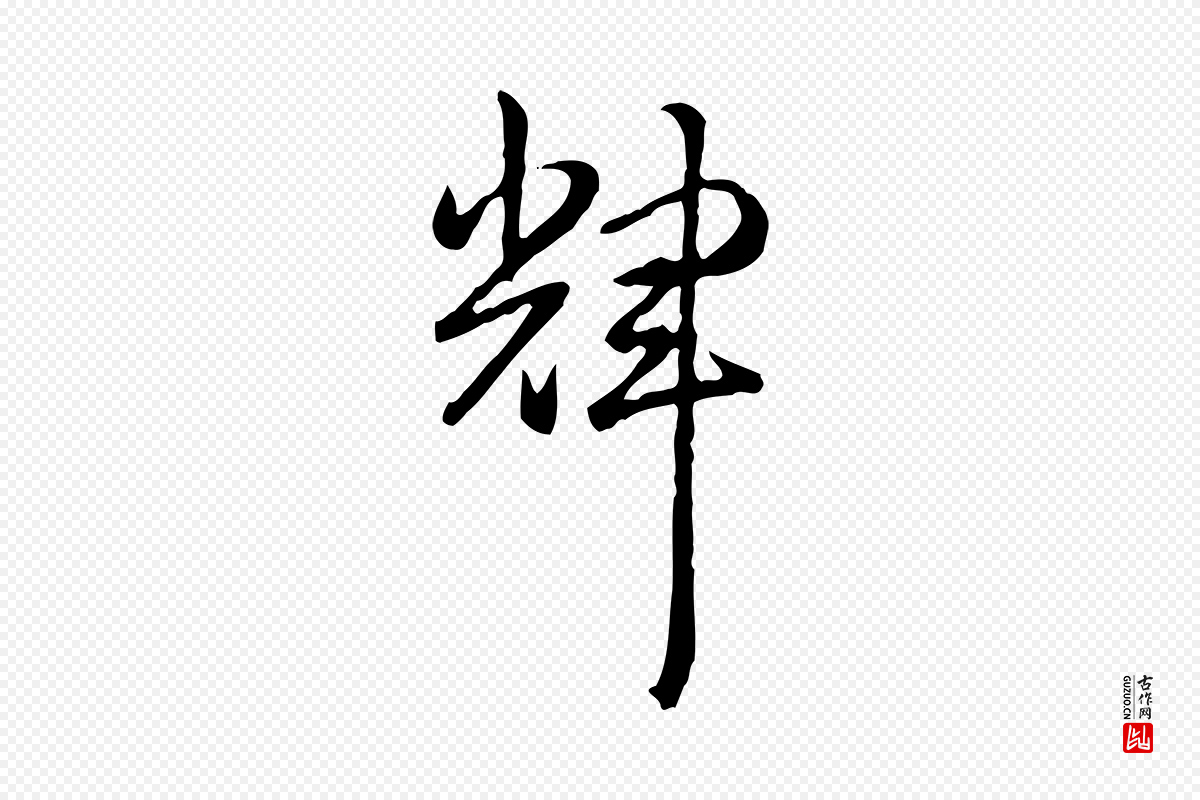 清代高宗《跋异趣帖》中的“輝(辉)”字书法矢量图下载