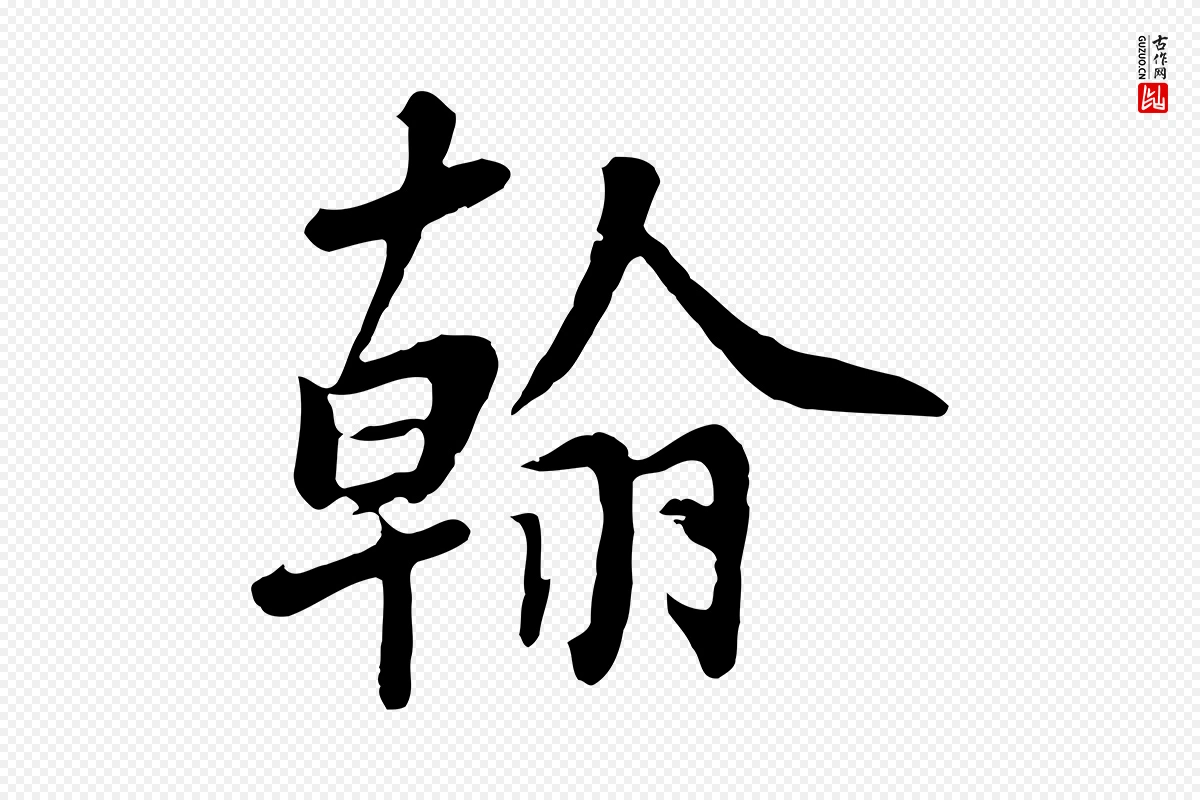 五代杨凝式《韭花帖》中的“翰”字书法矢量图下载