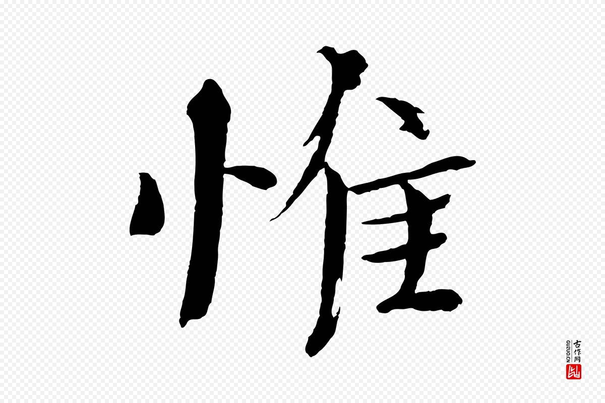 宋代欧阳修《与端明帖》中的“惟”字书法矢量图下载