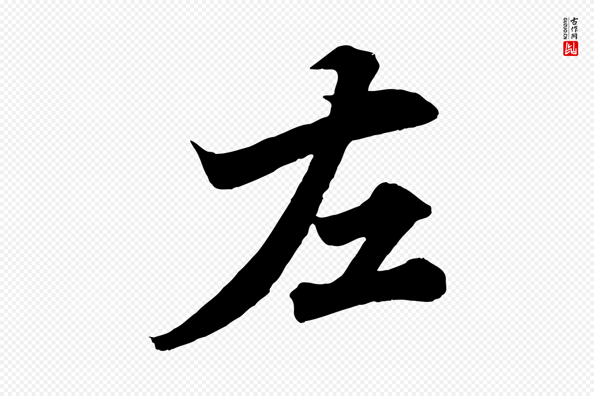 宋代韩绎《与留守帖》中的“左”字书法矢量图下载