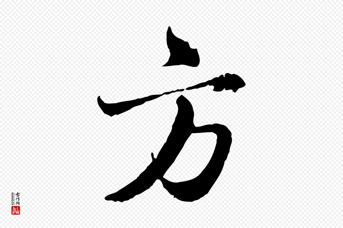 元代赵孟頫《与师孟帖》中的“方”字书法矢量图下载