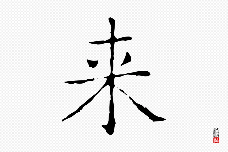 东晋王羲之《孝女曹娥碑》中的“來(来)”字书法矢量图下载