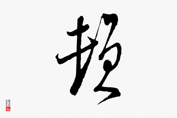 陆游《与仲躬帖》頓(顿)