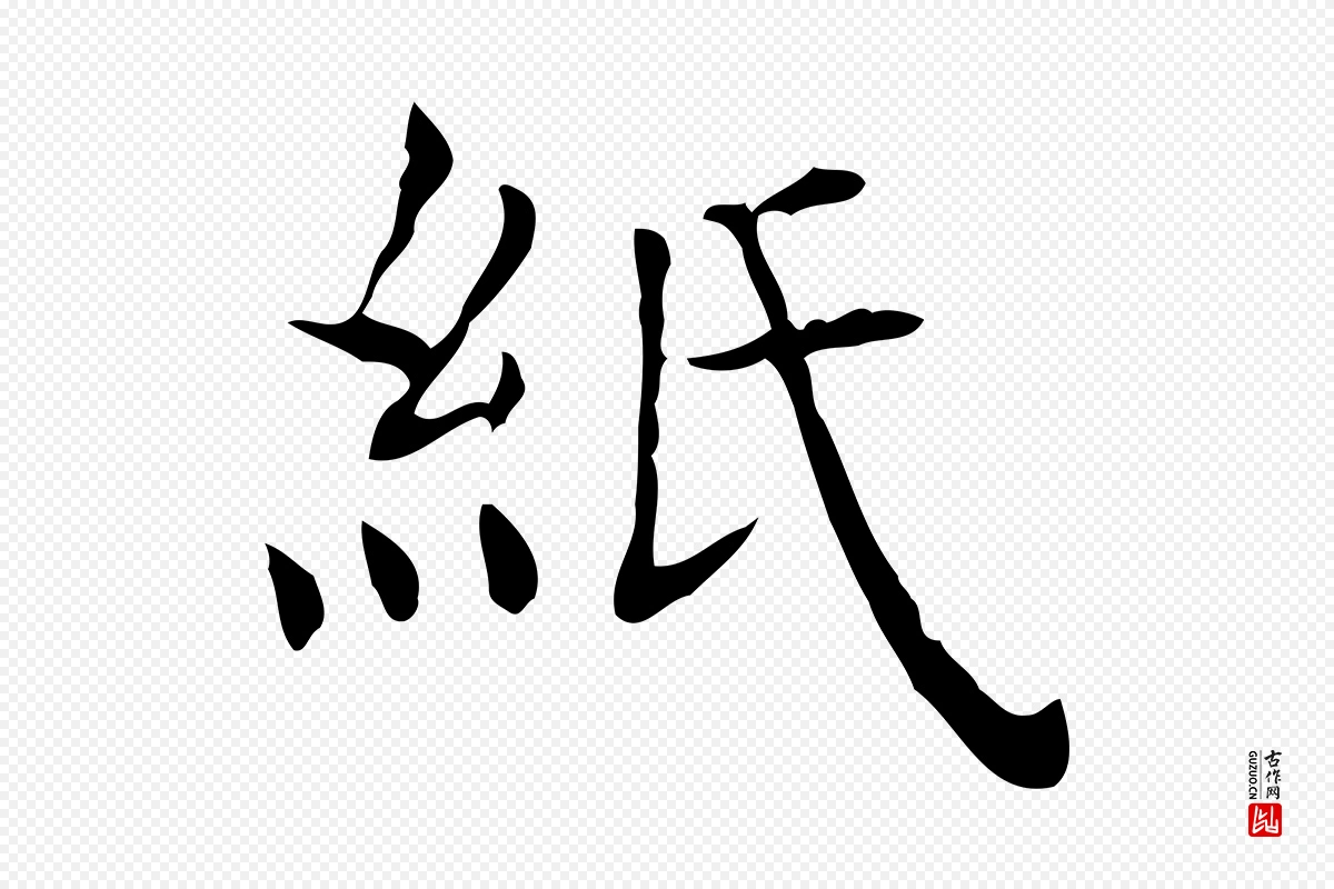 宋代黄山谷《跋道服赞》中的“紙(纸)”字书法矢量图下载