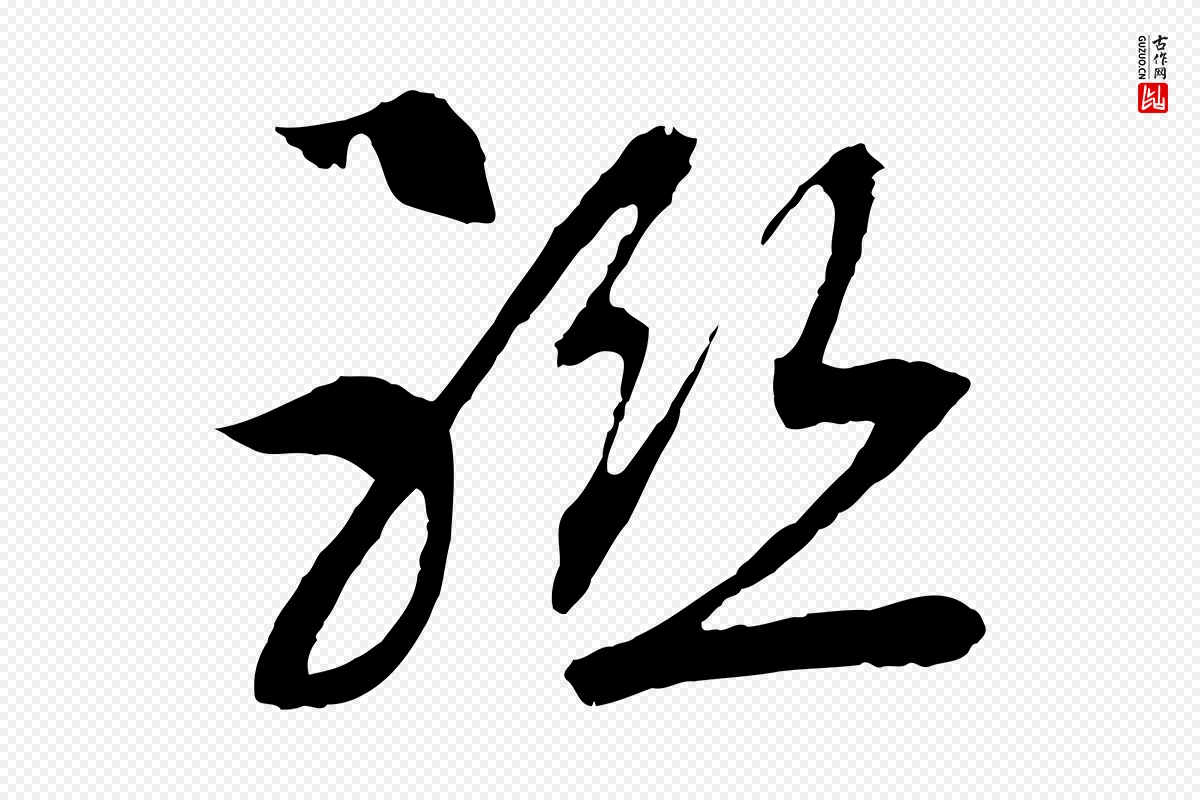 宋代高宗《洛神赋》中的“聯(联)”字书法矢量图下载