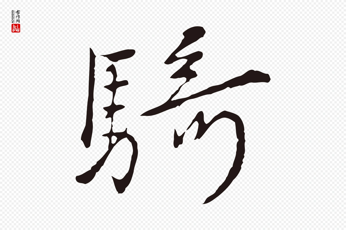 元代陈基《次韵十绝诗》中的“騎(骑)”字书法矢量图下载