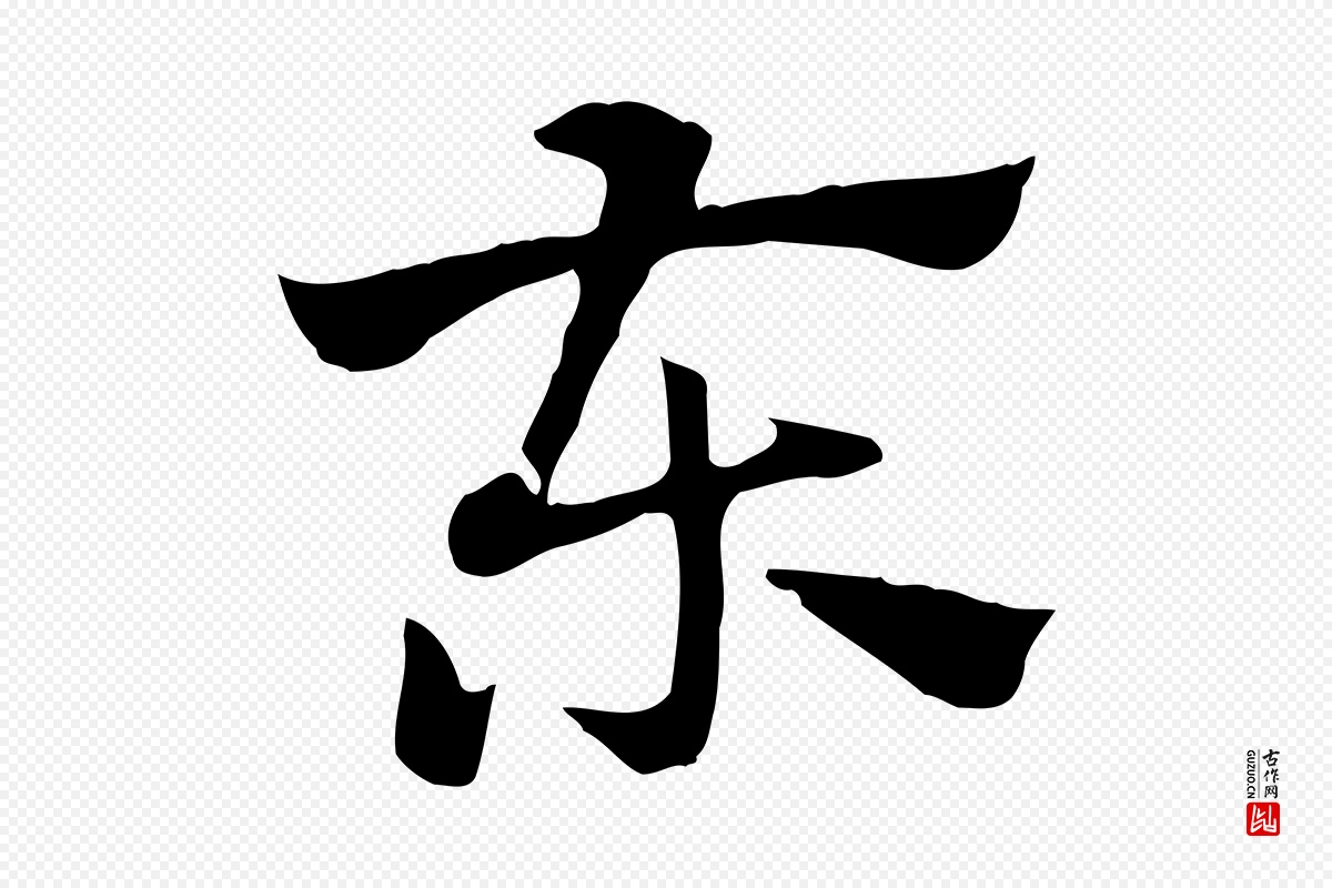 元代赵孟頫《急就章》中的“東(东)”字书法矢量图下载