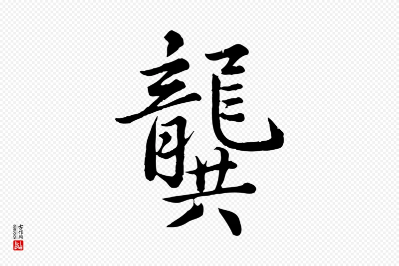 元代龚子敬《跋春帖子词》中的“龔(龚)”字书法矢量图下载