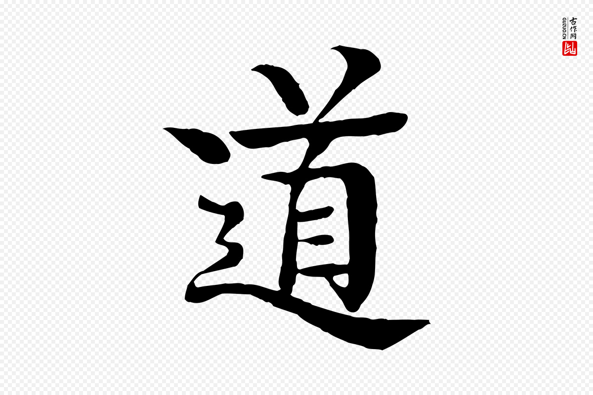 元代柳贯《跋道服赞》中的“道”字书法矢量图下载