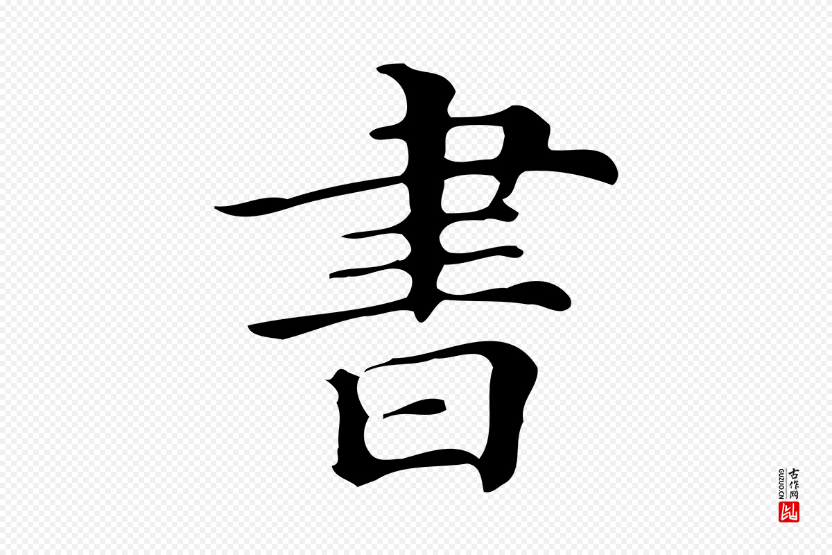 明代文徵明《跋万岁通天进帖》中的“書(书)”字书法矢量图下载