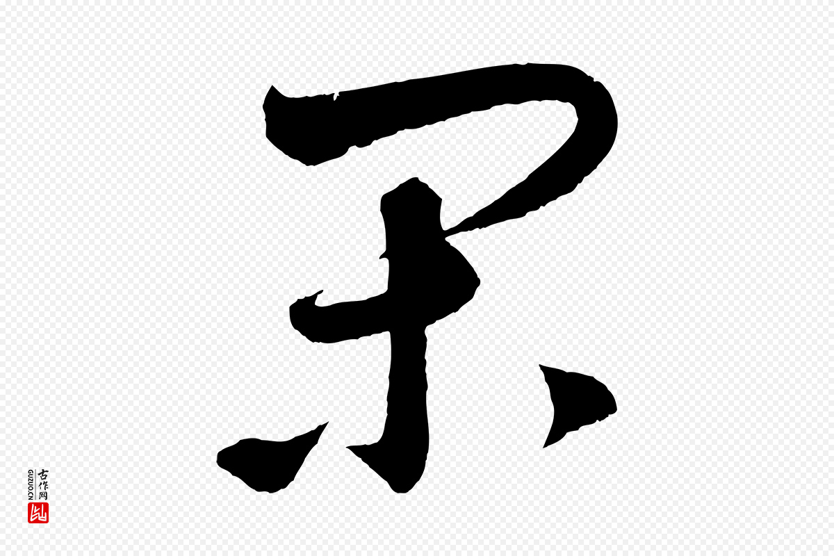 元代鲜于枢《次韵仇仁父晚秋杂兴》中的“閑(闲)”字书法矢量图下载