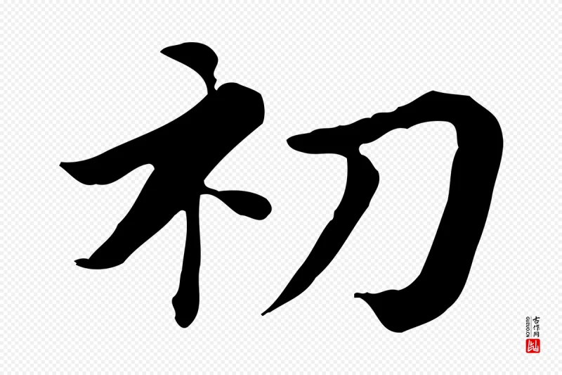 清代王顼龄《跋异趣帖》中的“初”字书法矢量图下载