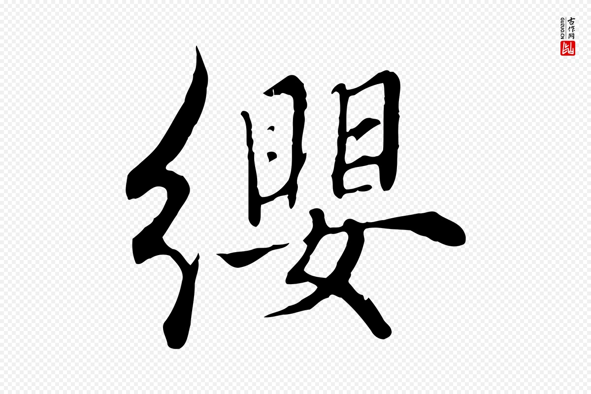 元代赵孟頫《绝交书》中的“纓(缨)”字书法矢量图下载