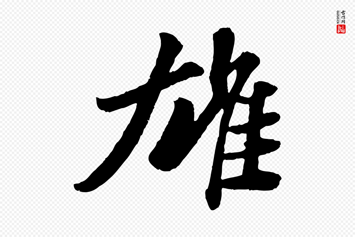 宋代苏轼《赤壁赋》中的“雄”字书法矢量图下载