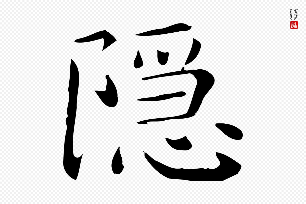 唐代《临右军东方先生画赞》中的“隱(隐)”字书法矢量图下载