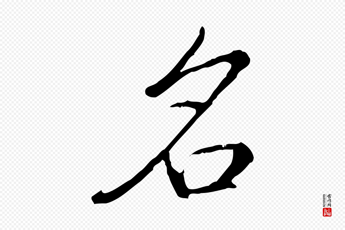 清代高宗《三希堂法帖》中的“名”字书法矢量图下载