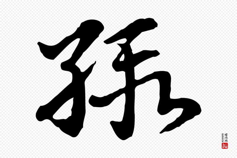 元代赵孟頫《急就章》中的“緞(缎)”字书法矢量图下载