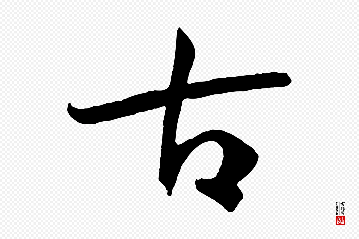 唐代孙过庭《书谱》中的“古”字书法矢量图下载