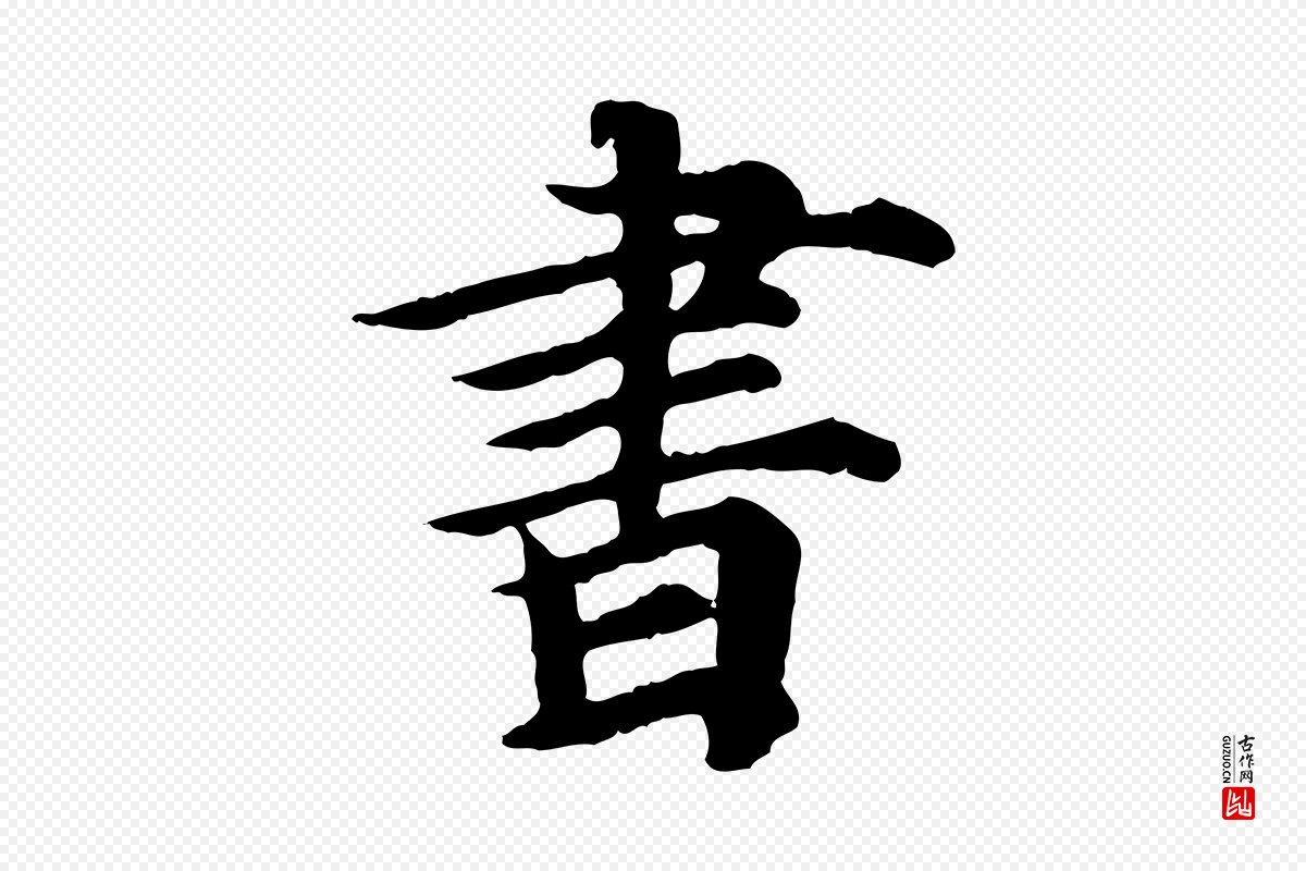 元代郭畀《跋保母帖》中的“書(书)”字书法矢量图下载