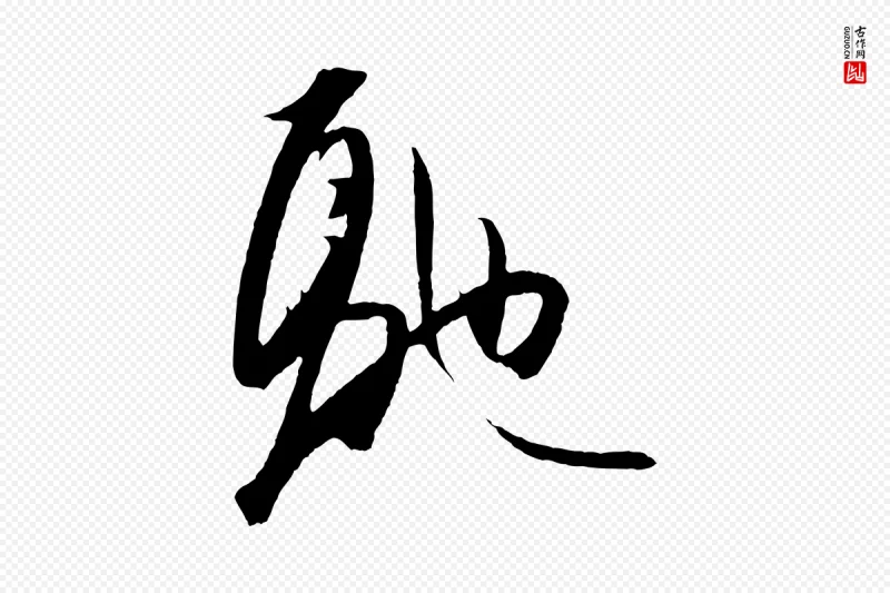 明代王守仁《龙江留别诗》中的“馳(驰)”字书法矢量图下载