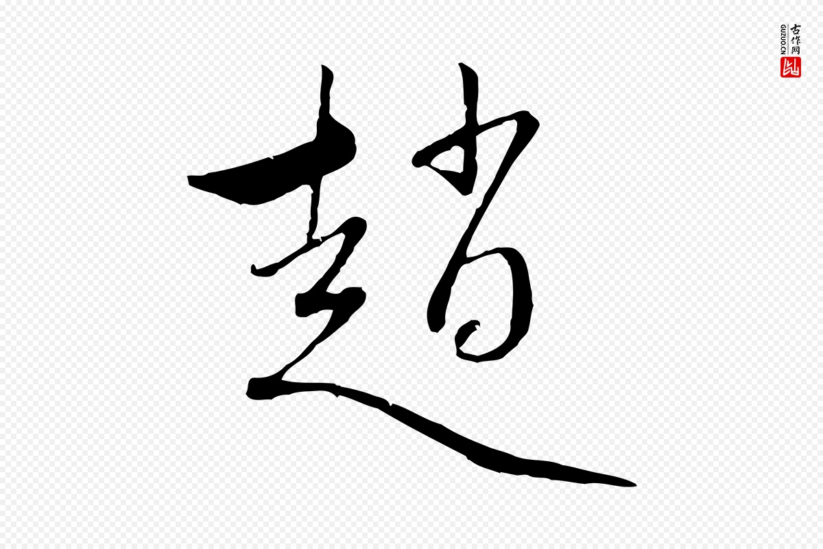 元代赵孟頫《与中峰札》中的“趙(赵)”字书法矢量图下载