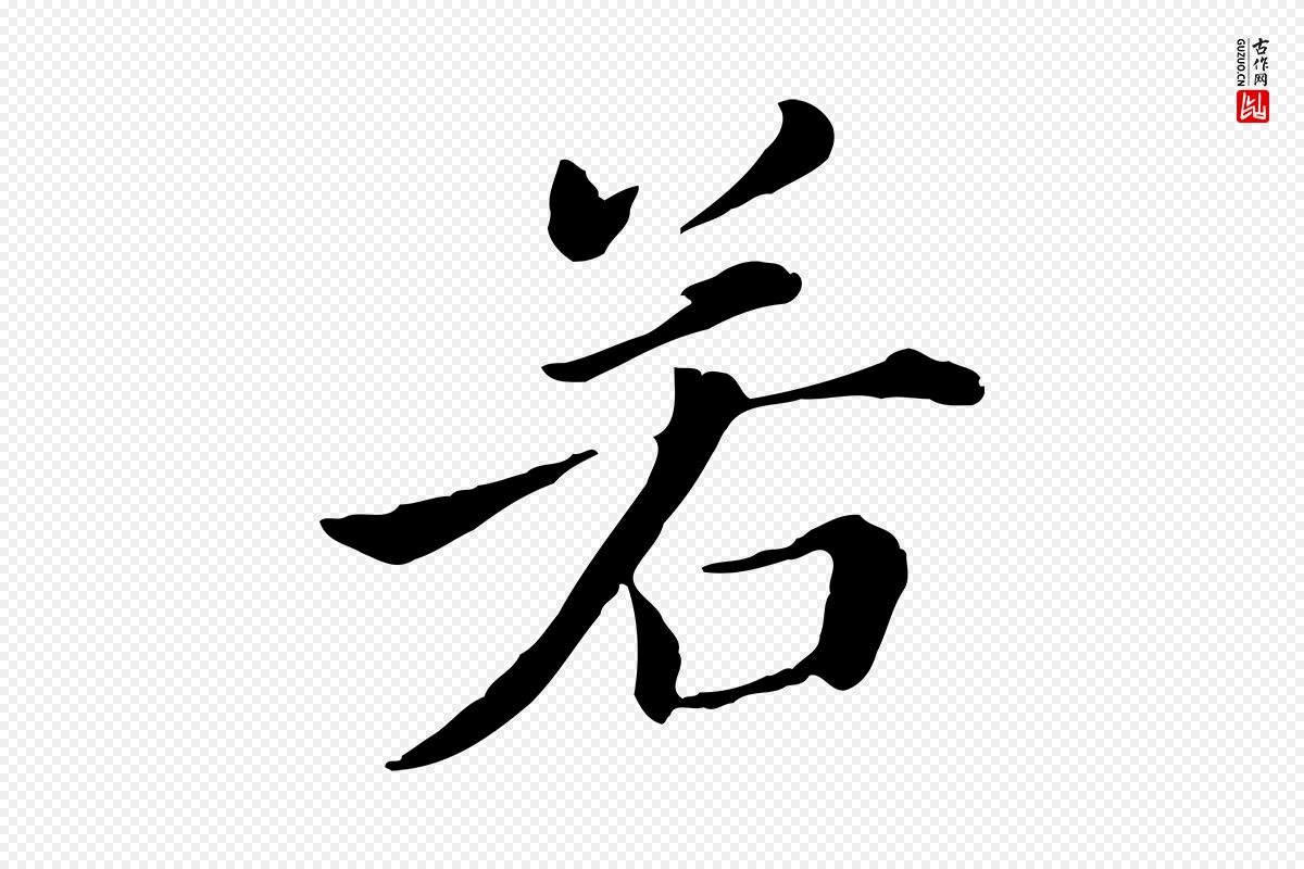 明代董其昌《洛神赋十三行补》中的“若”字书法矢量图下载