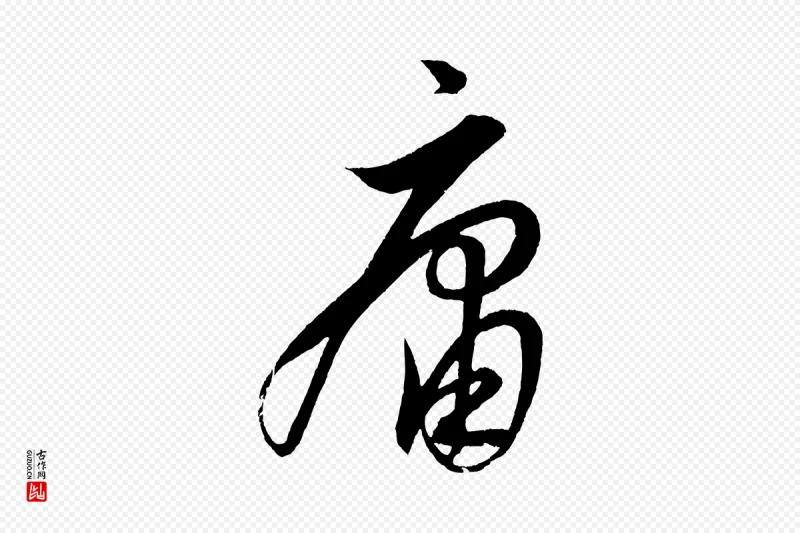 明代解缙《自书诗帖》中的“庸”字书法矢量图下载