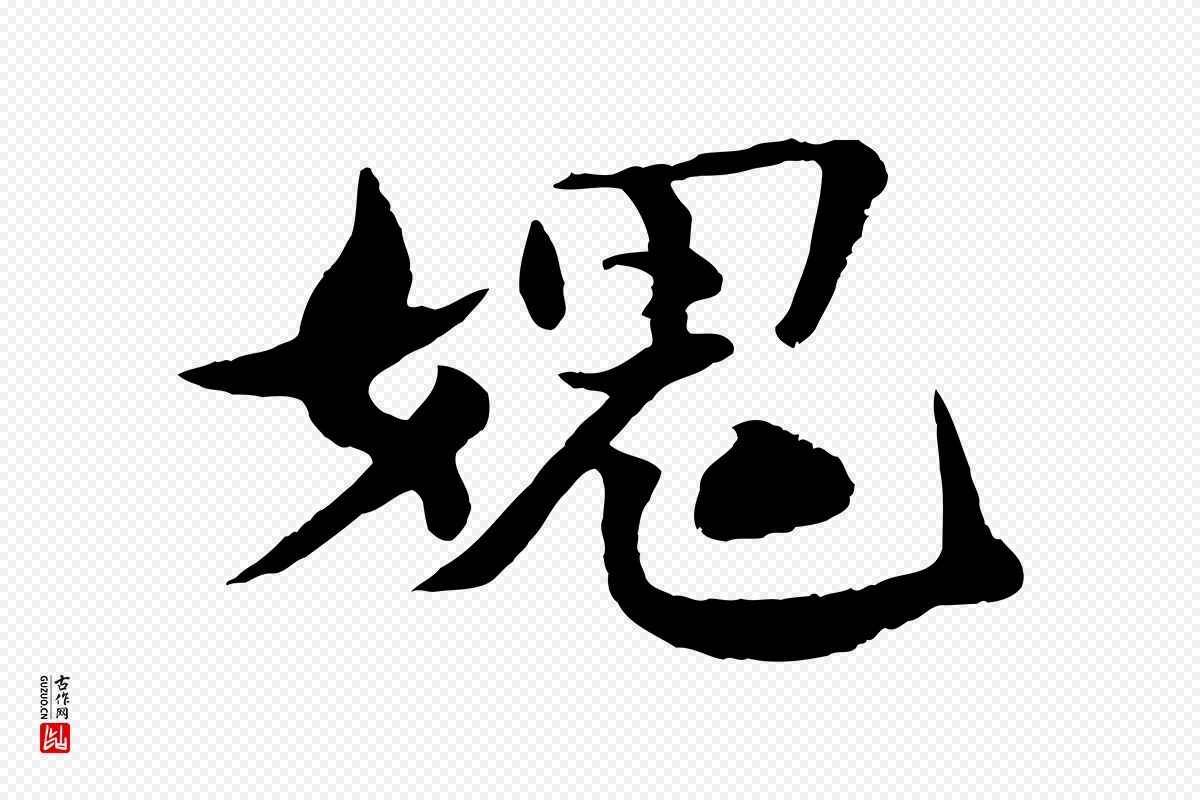 宋代楼钥《跋武昌西山诗》中的“媿”字书法矢量图下载