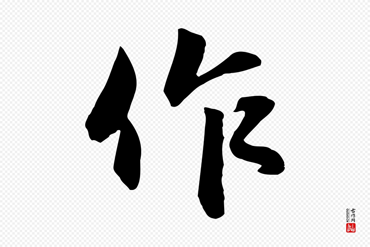 元代赵孟頫《与明仲帖》中的“作”字书法矢量图下载