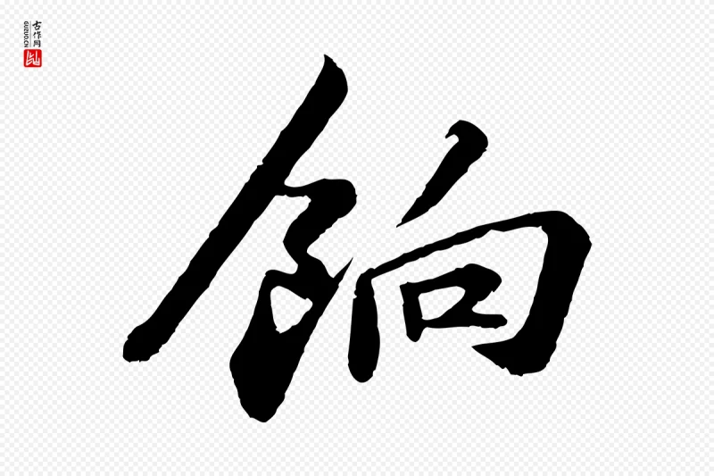 宋代苏轼《与宣猷丈帖》中的“餉(饷)”字书法矢量图下载