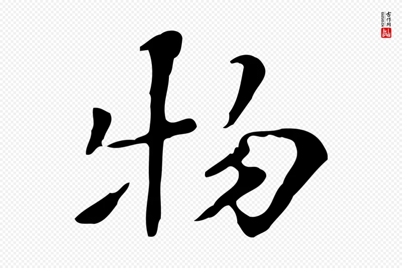 清代《三希堂法帖》中的“物”字书法矢量图下载