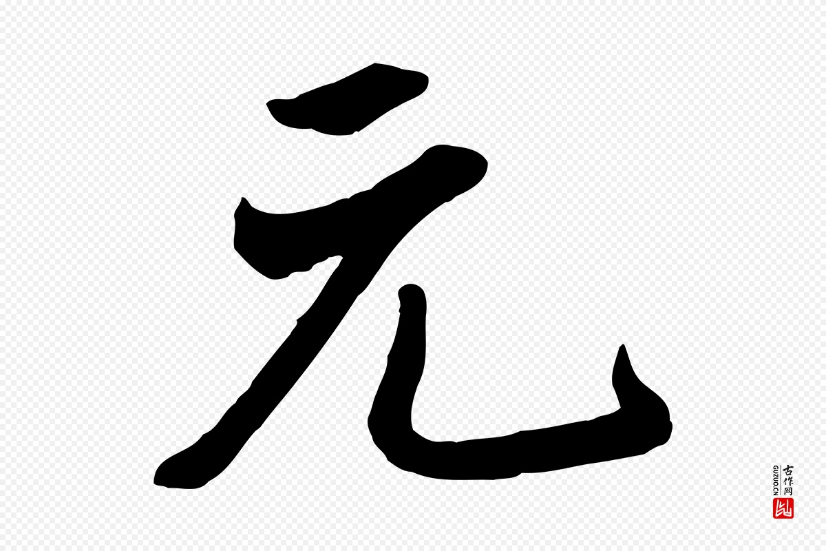 清代张照《跋韭花帖》中的“元”字书法矢量图下载