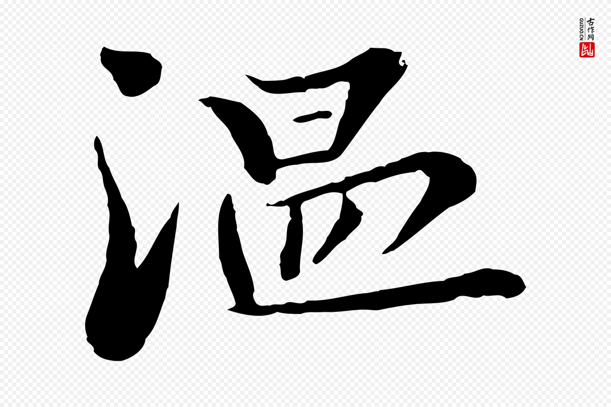 宋代富弼《与君谟帖》中的“溫(温)”字书法矢量图下载