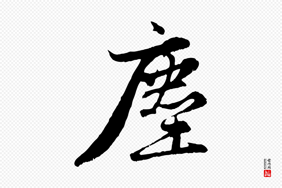 元代赵孟頫《感兴诗并序》中的“塵(尘)”字书法矢量图下载