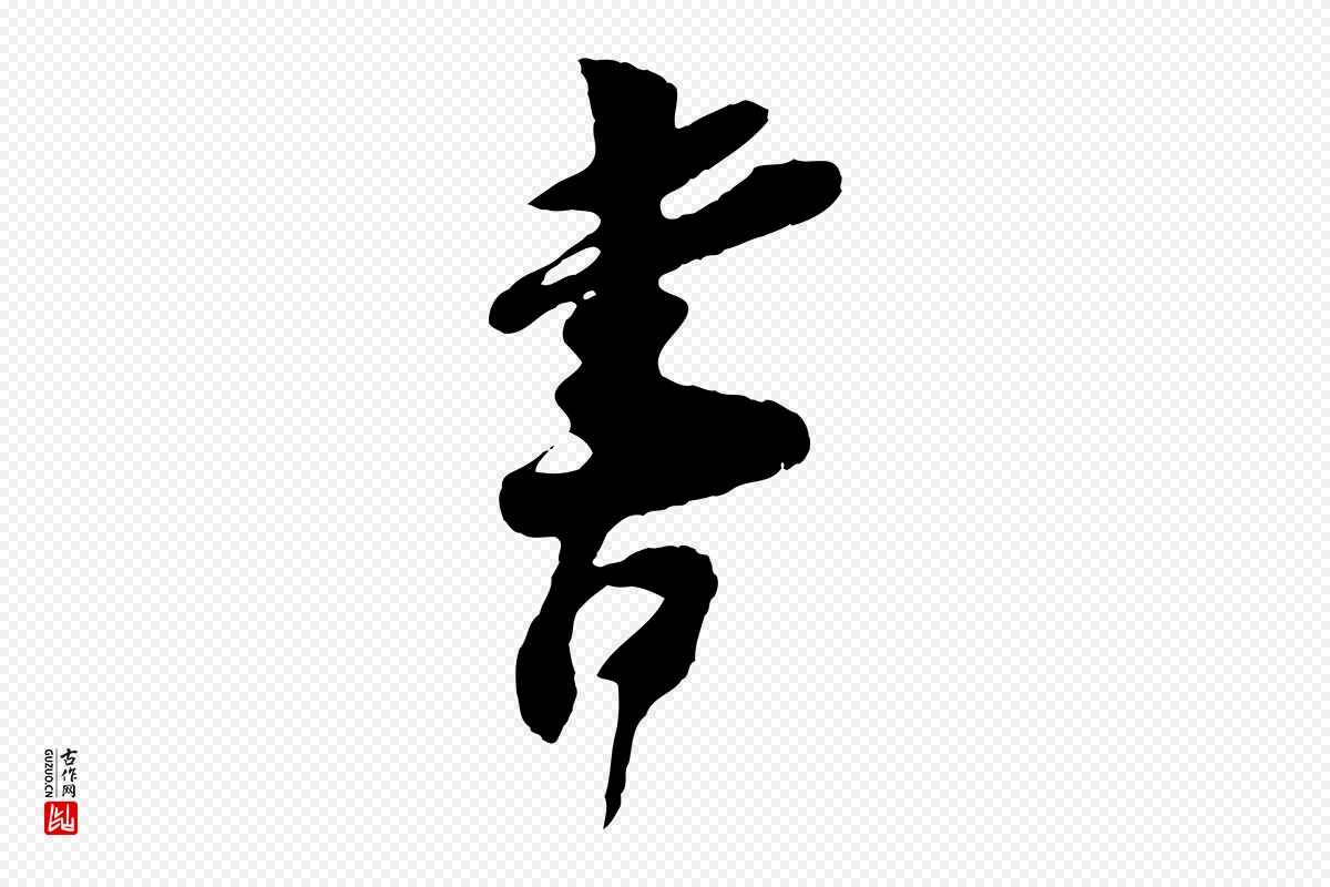 宋代王之望《与季思帖》中的“書(书)”字书法矢量图下载