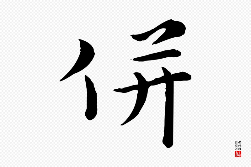 宋代赵拚《名藩帖》中的“併(并)”字书法矢量图下载