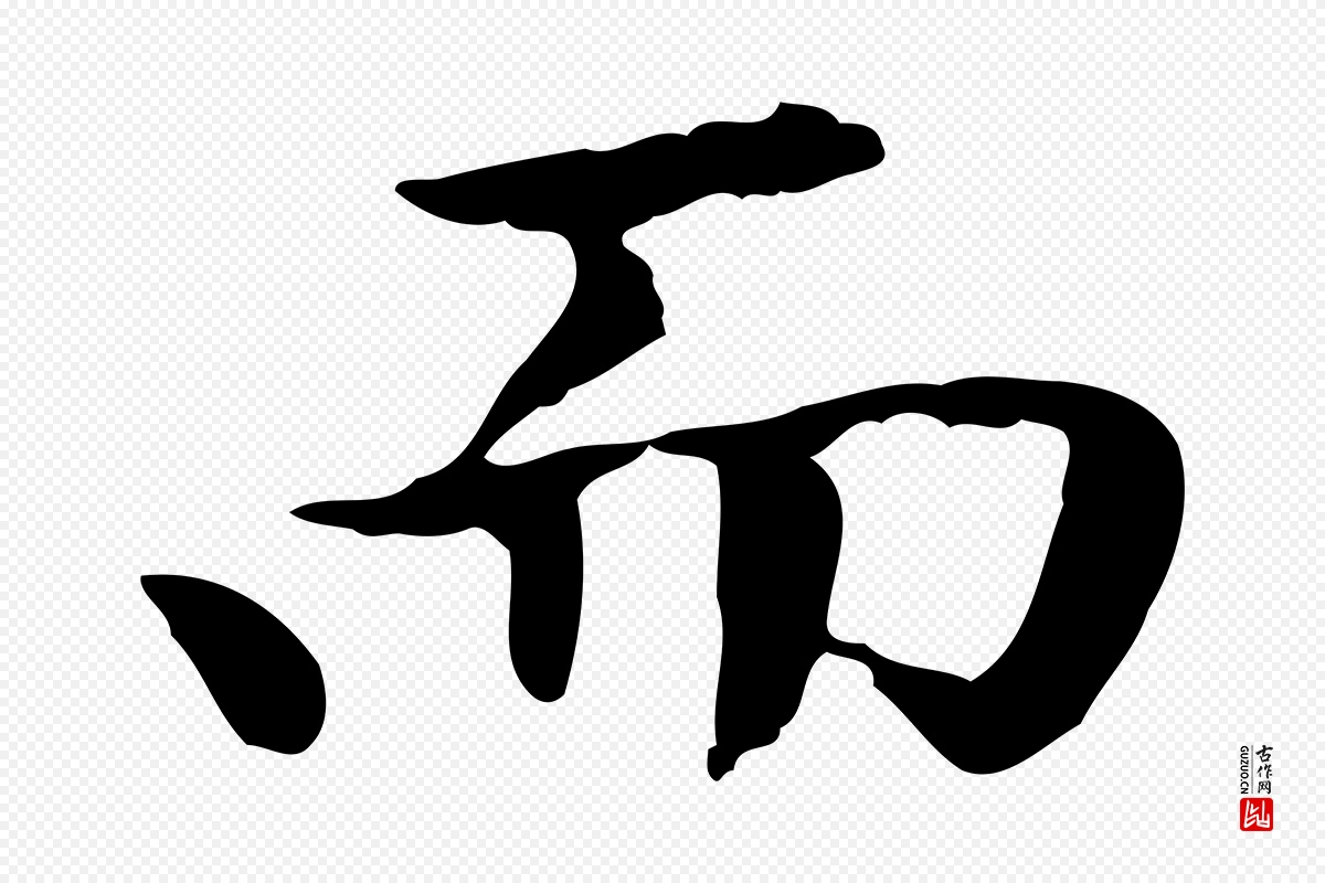 元代赵孟頫《太平兴国禅寺碑》中的“而”字书法矢量图下载