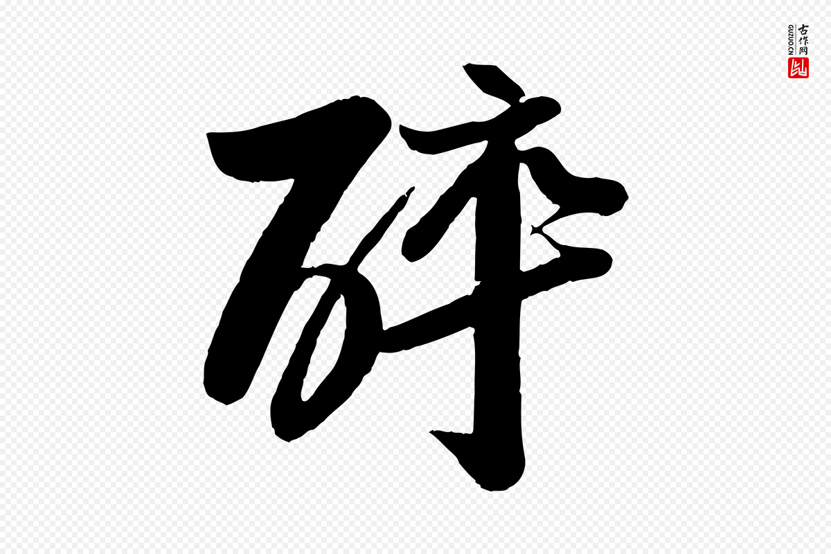 宋代苏轼《渔夫破子词》中的“醉”字书法矢量图下载