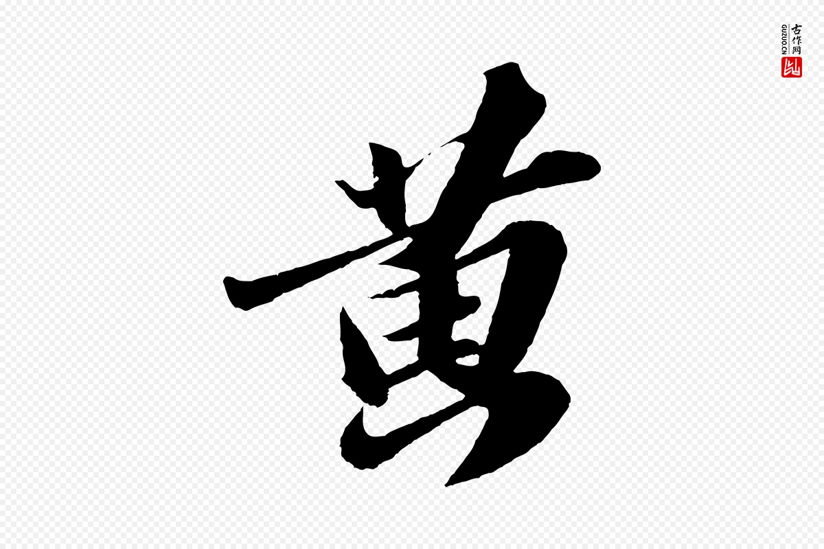 宋代苏轼《洞庭春色赋》中的“黃(黄)”字书法矢量图下载