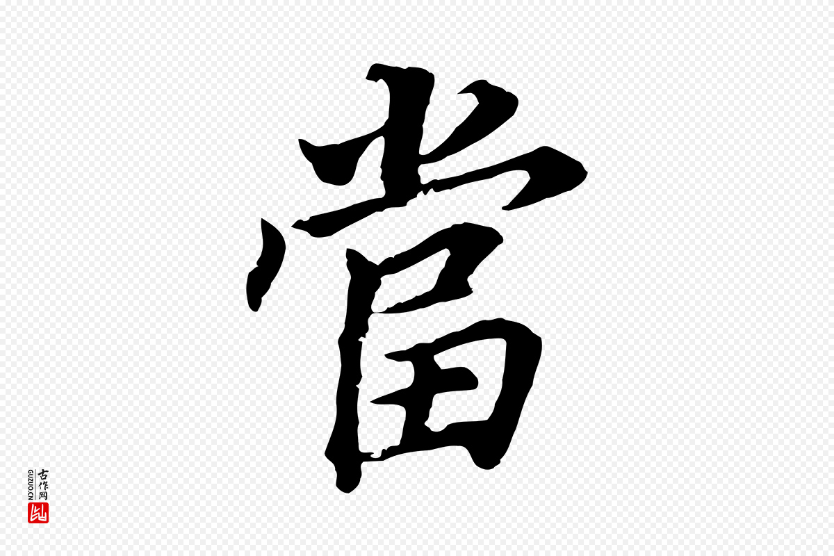 明代董其昌《跋孝经》中的“當(当)”字书法矢量图下载