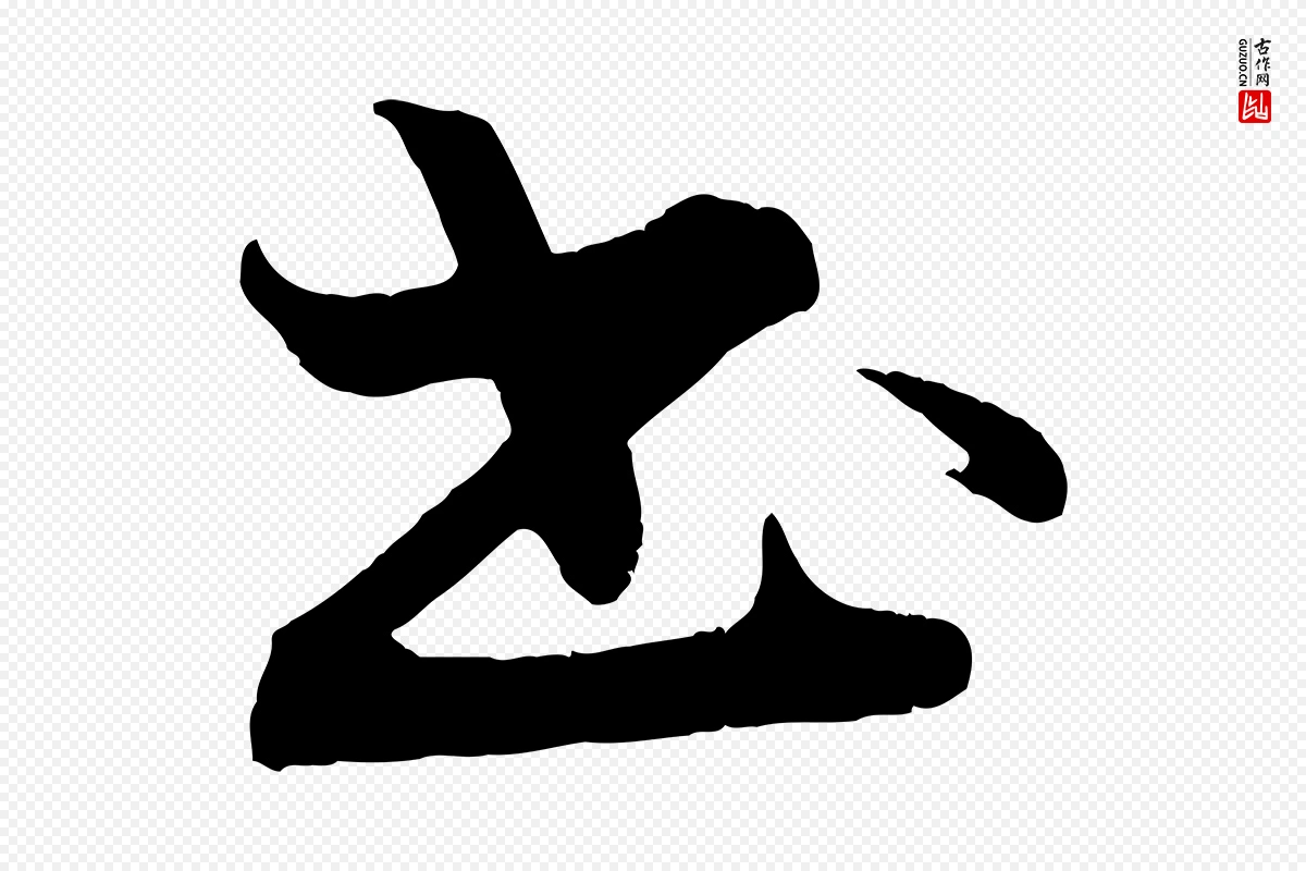 清代《三希堂法帖》中的“書(书)”字书法矢量图下载