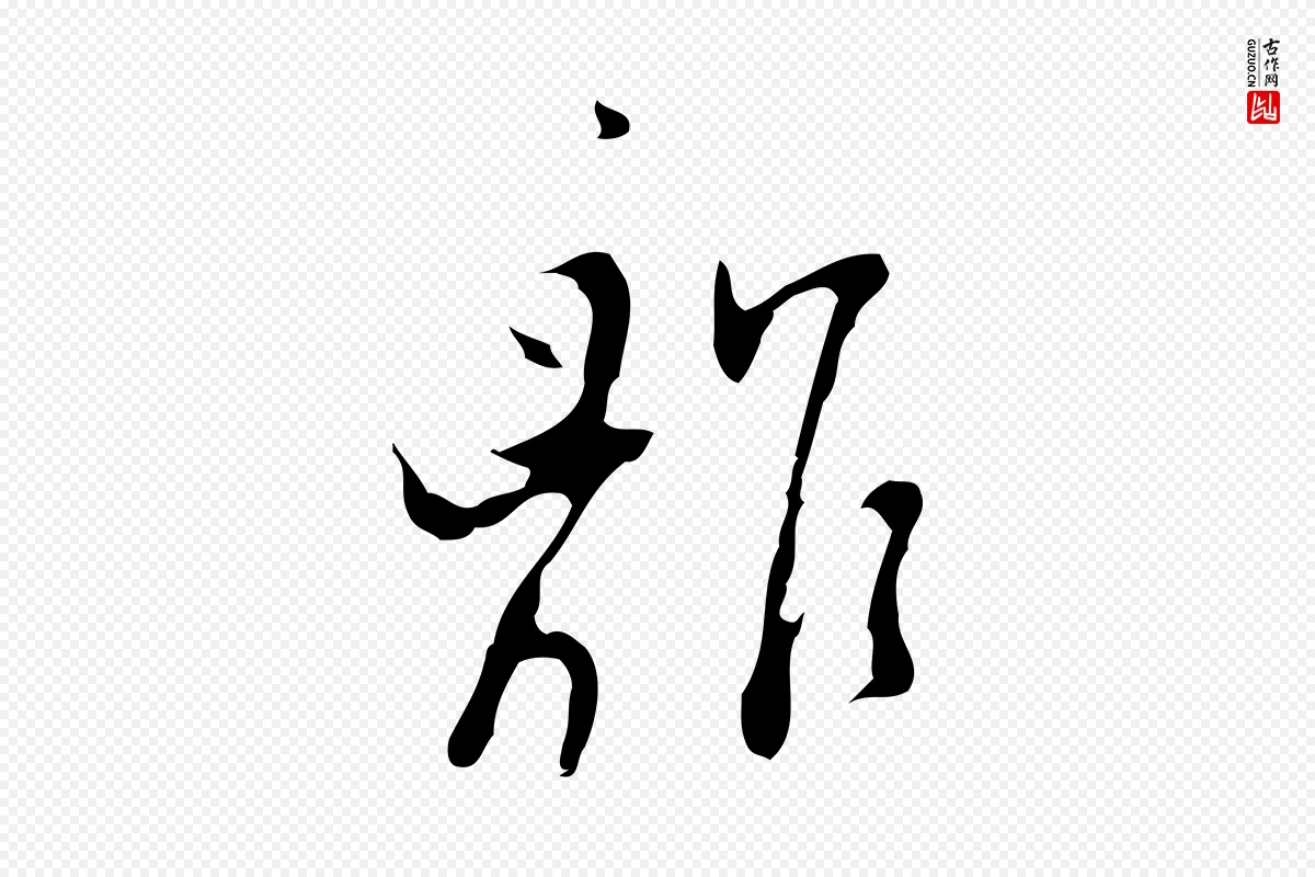 明代张羽《怀友诗》中的“離(离)”字书法矢量图下载