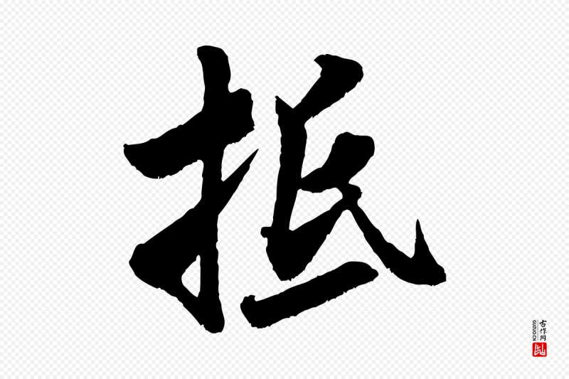 宋代米芾《戏成呈司谏台生》中的“抵”字书法矢量图下载