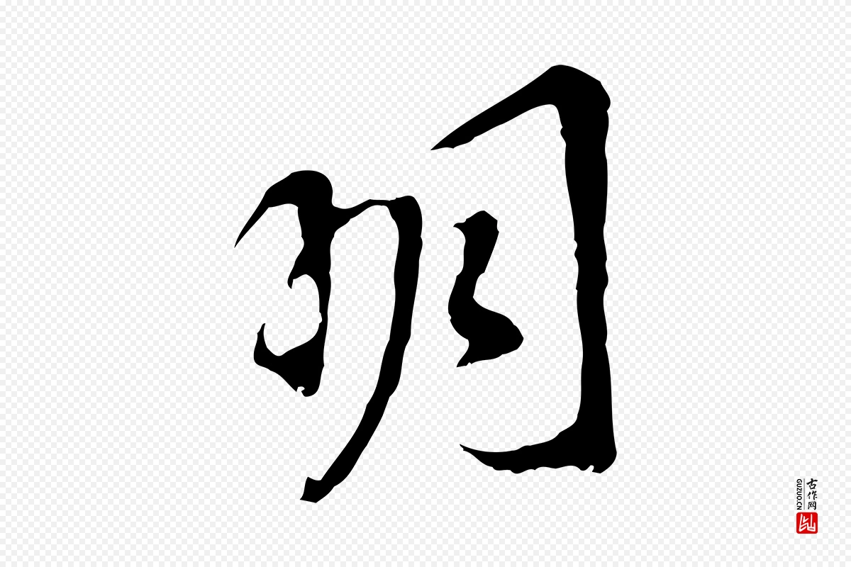 明代董其昌《跋孝经》中的“明”字书法矢量图下载