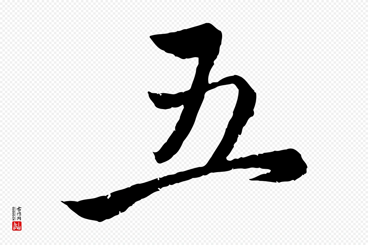 元代赵孟頫《与婿帖》中的“五”字书法矢量图下载